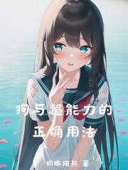 狗與超能力的正確用法在線閱讀