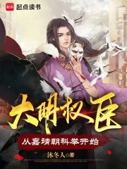 大明權臣：從嘉靖朝科舉開始在線閱讀
