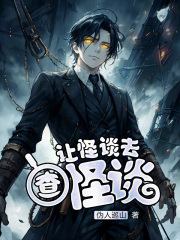 讓怪談去查怪談在線閱讀