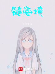 髓海境在線閱讀