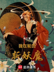 我在輪回斬妖魔在線閱讀