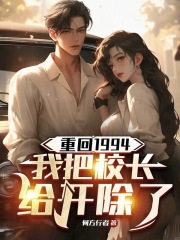 重回1994，我把校長(zhǎng)給開除了在線閱讀