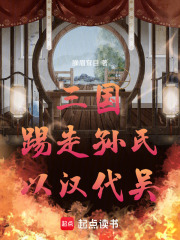 三國(guó)：踢走孫氏，以漢代吳在線(xiàn)閱讀
