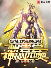 奧特：我海帕杰頓想嘗嘗神秘四奧在線閱讀