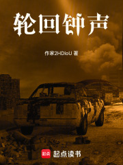 輪回鐘聲在線閱讀