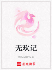 無歡記在線閱讀