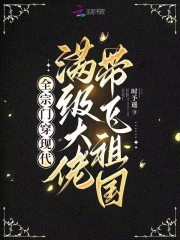 全宗門穿現代，滿級大佬帶飛祖國在線閱讀