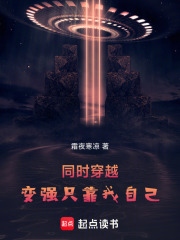 同時穿越：變強(qiáng)只靠我自己在線閱讀