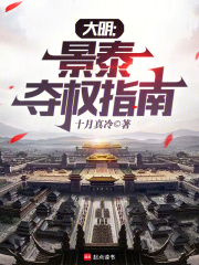 大明：景泰奪權(quán)指南在線閱讀