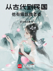 從古代到民國(guó)他有貓妖做老婆在線閱讀