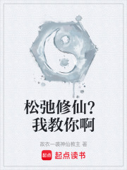 松弛修仙？我教你啊在線閱讀