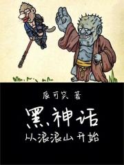 黑神話從浪浪山開始在線閱讀