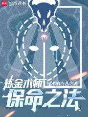 煉金術師保命之法在線閱讀