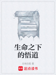 生命之下的悟道在線閱讀
