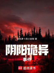 陰陽詭異事件在線閱讀