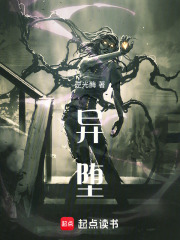 異墮在線閱讀