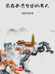 茍在西梁女國的男人在線閱讀