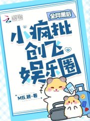 全網(wǎng)黑后，小瘋批創(chuàng)飛娛樂圈在線閱讀