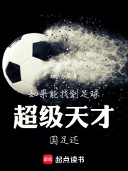 如果能找到足球超級天才，國足還在線閱讀