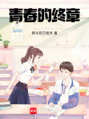 青春的終章在線閱讀