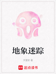 地象迷蹤在線閱讀