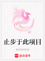 止步于此項目在線閱讀