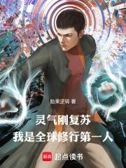 靈氣剛復蘇，我是全球修行第一人在線閱讀