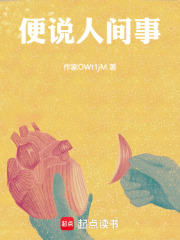 便說人間事在線閱讀