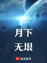 月下無垠在線閱讀