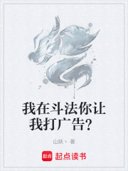 我在斗法你讓我打廣告？在線閱讀