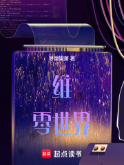 維零世界在線閱讀