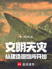 文明天災(zāi)：從建造避難所開始在線閱讀