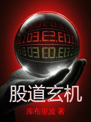 股道玄機(jī)在線閱讀