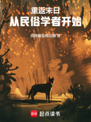 重返末日：從民俗學者開始在線閱讀