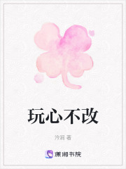 玩心不改在線閱讀