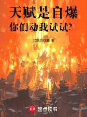 天賦是自爆，你們動我試試？在線閱讀