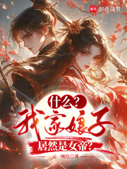 什么？我家娘子居然是女帝？在線閱讀
