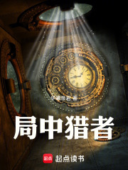 局中獵者在線閱讀