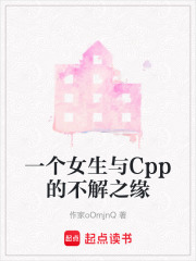一個女生與Cpp的不解之緣在線閱讀