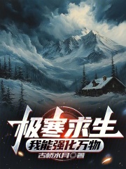 極寒求生：我能強(qiáng)化萬物在線閱讀