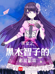 喪女之黑木智子的戀愛短篇在線閱讀