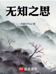 無知之思在線閱讀