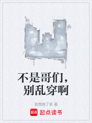 不是哥們，別亂穿啊在線閱讀