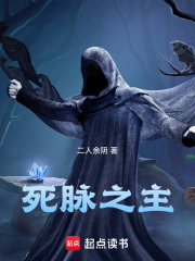 死脈之主在線閱讀