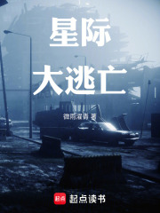 星際大逃亡在線閱讀