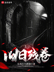 舊日殘卷在線閱讀