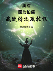美綜：因?yàn)榕峦矗疫x擇遠(yuǎn)攻技能在線閱讀