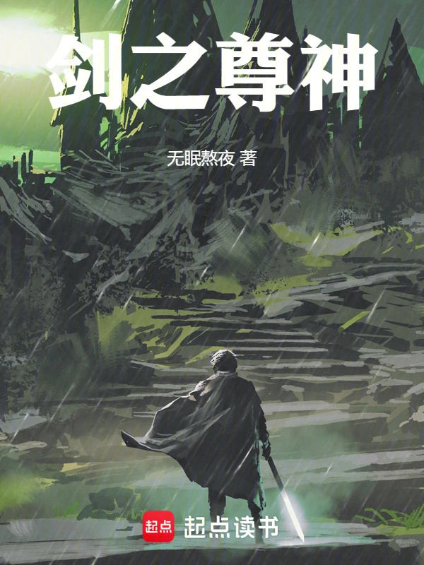 剑之尊神在线阅读