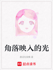 角落映入的光在線閱讀