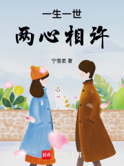 一生一世，兩心相許在線閱讀